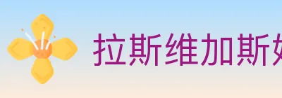 拉斯维加斯娱乐城 logo